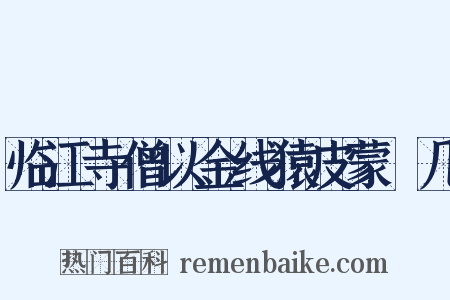 临江寺僧以金线猿皮蒙棐几是什么意思的图片